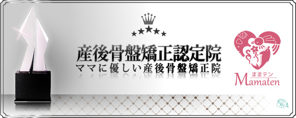 認定優良骨盤矯正院バナー